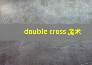 double cross 魔术